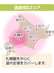送迎対応エリア 札幌圏を中心に道内全域をカバーします。