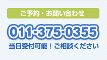 ご予約・お問い合わせ 011-375-0355 当日受付可能!ご相談ください