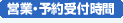 営業・予約受付時間