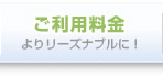 ご利用料金