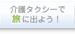 介護タクシーで旅に出よう
