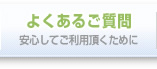 よくあるご質問