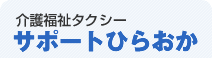 介護福祉タクシー サポートひらおか
