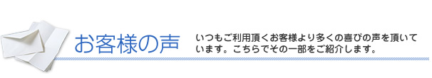 お客様の声