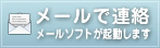 メールで連絡