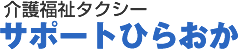 介護福祉タクシー サポートひらおか