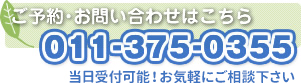 ご予約・お問合せはこちら 011-375-0355