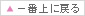 ページの一番上に戻る